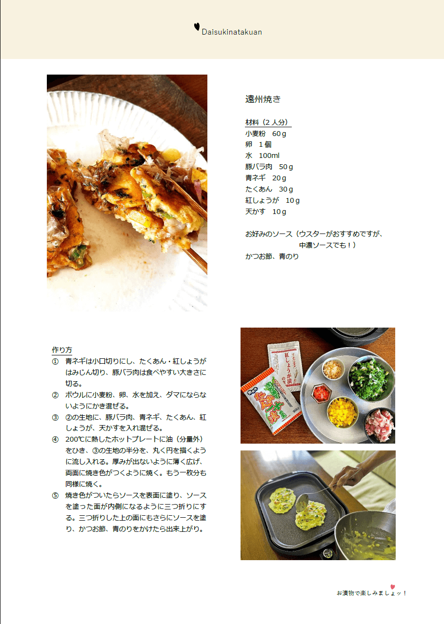 遠州焼レシピ内容